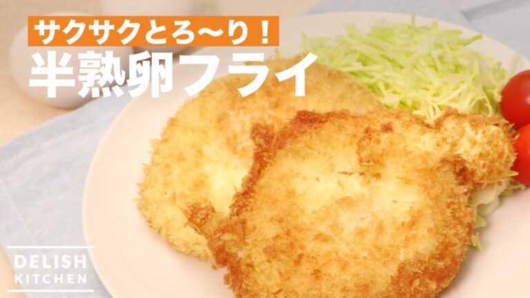 サクサクとろ〜り！半熟卵フライの作り方　｜　How To Make Deep Fried Eggs