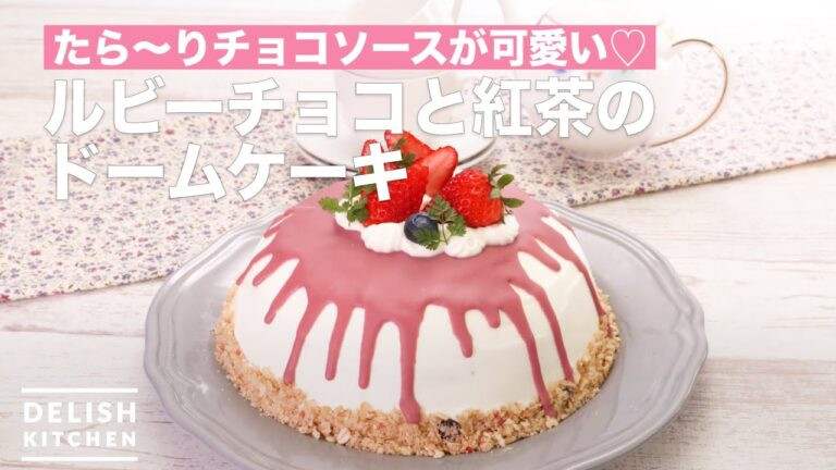 たら〜りチョコソースが可愛い♡ルビーチョコと紅茶のドームケーキ | How To Make Ruby chocolate and tea dome cake たら〜りチョコソースが可愛い♡ルビーチョコと紅茶のドームケーキ | How To Make Ruby chocolate and tea dome cake