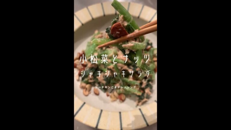 【時間ない時用に知っときたい】小松菜サラダ 【時間ない時用に知っときたい】小松菜サラダ