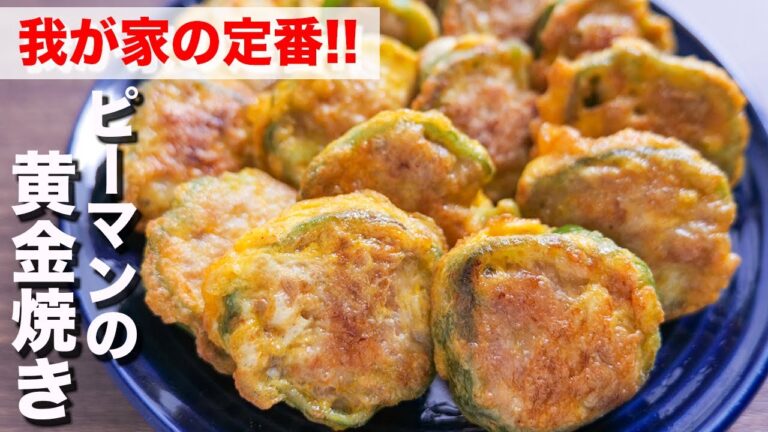 【我が家の定番】焼くだけで驚くほど旨い!ピーマンの黄金焼きの作り方【kattyanneru】 【我が家の定番】焼くだけで驚くほど旨い!ピーマンの黄金焼きの作り方【kattyanneru】