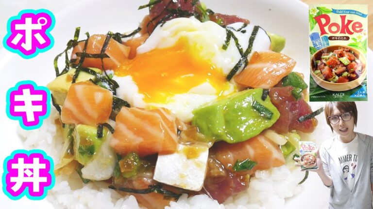 カルディのポキのタレで簡単!ご飯がススム「ポキ丼」の作り方【kattyanneru】 カルディのポキのタレで簡単!ご飯がススム「ポキ丼」の作り方【kattyanneru】
