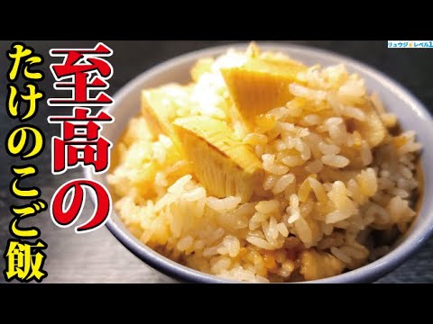 スーパーのたけのこの概念が変わる。料亭レベルにウマい最高たけのこご飯
