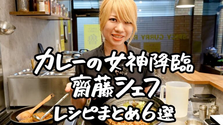 【スパイス界の伝説！】カレー好きも唸る！齋藤シェフが繰り出す究極のカレー６連発！【SPICY CURRY 魯珈・齋藤絵理】｜クラシル #シェフのレシピ帖