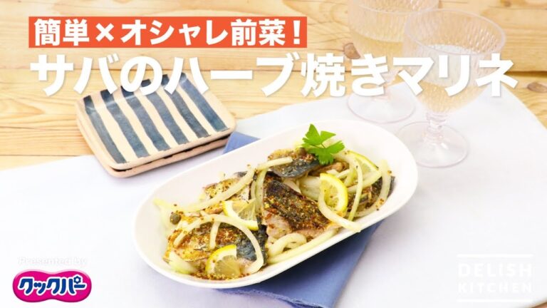 簡単×オシャレ前菜!サバのハーブ焼きマリネ | How to make Marinated of Grilled Mackere with Herbs 簡単×オシャレ前菜!サバのハーブ焼きマリネ | How to make Marinated of Grilled Mackere with Herbs