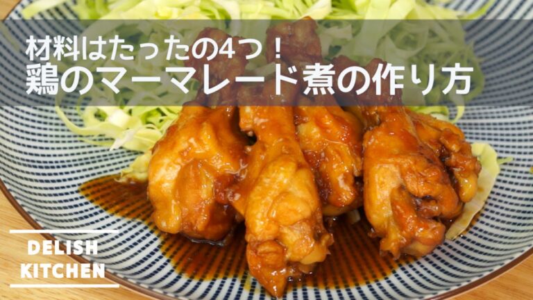 材料はたった４つ！鶏のマーマレード煮の作り方！お弁当やクリスマスの持ち寄りにも♪  | How to make Chicken with Marmalade sauce レシピ recipe  時短