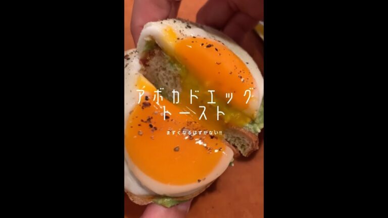 【アボカド好きに見てほしい🥑】アボカドエッグトースト! 【アボカド好きに見てほしい🥑】アボカドエッグトースト!
