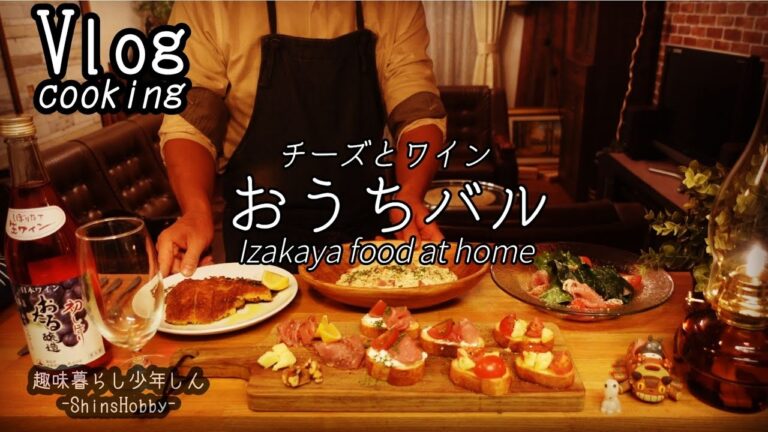 【一人暮らしの料理】独身男性が仕事終わりに作るバルおつまみ5品｜チーズワインでおうち居酒屋（Cooking）