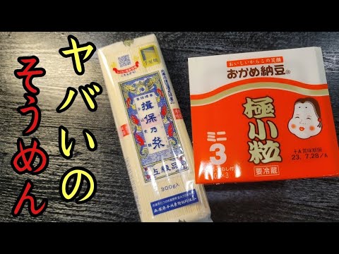 今後納豆無しでそうめん食えなくなるかもしれない。濃厚納豆油そうめんの作り方