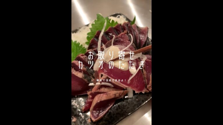 【お取り寄せシリーズ🐟】ママ友から教えてもろたカツオのタタキが旨すぎた話 【お取り寄せシリーズ🐟】ママ友から教えてもろたカツオのタタキが旨すぎた話