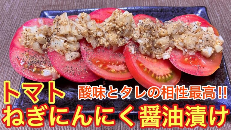 【絶品おつまみ】トマトのねぎにんにく醤油漬けの作り方【おうち居酒屋】