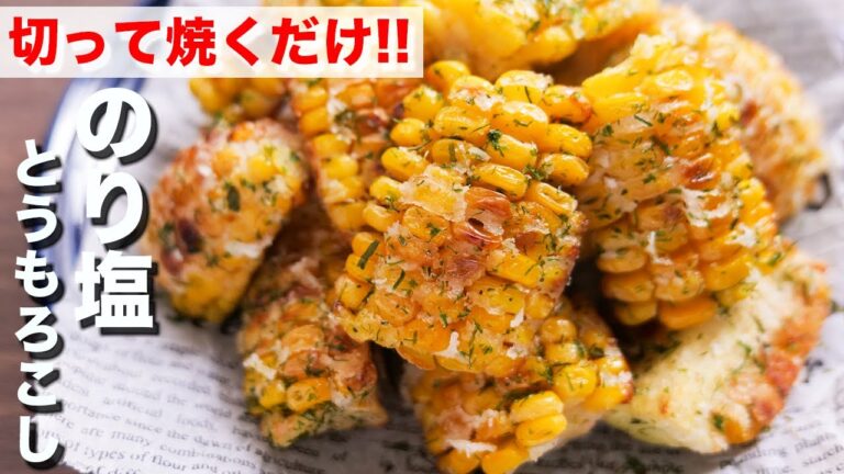 【切って焼くだけ】恐ろしいほどの美味しさ!!のり塩とうもろこしの作り方【kattyanneru】 【切って焼くだけ】恐ろしいほどの美味しさ!!のり塩とうもろこしの作り方【kattyanneru】