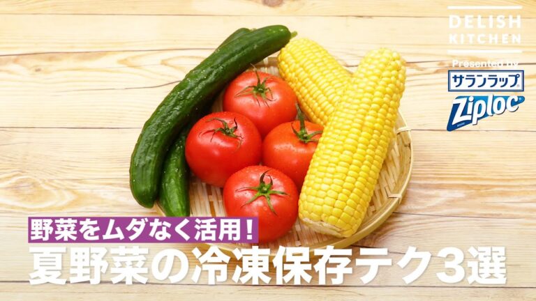 野菜をムダなく活用!夏野菜の冷凍保存テク3選 | How to keep Summer vegetable in a freezer 野菜をムダなく活用!夏野菜の冷凍保存テク3選 | How to keep Summer vegetable in a freezer