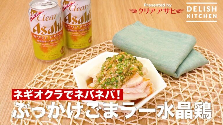 ネギオクラでネバネバ!ぶっかけごまラー水晶鶏 | How to make soft steamed chicken with chili oil and sesame ネギオクラでネバネバ!ぶっかけごまラー水晶鶏 | How to make soft steamed chicken with chili oil and sesame