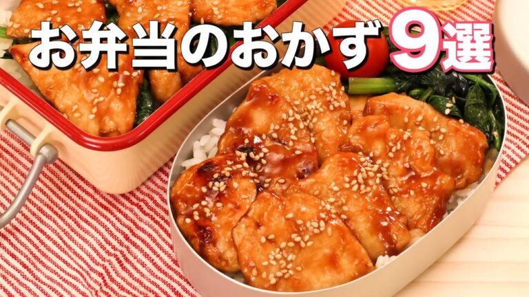 お弁当バリエーション9選！