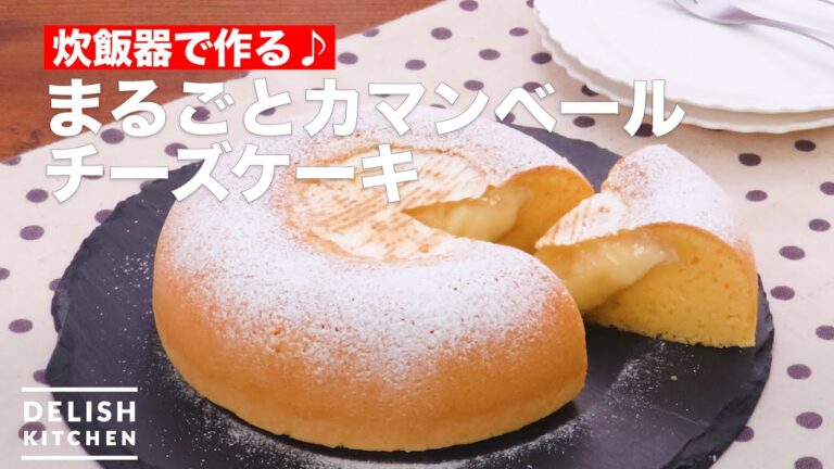 カマンベールをまるごと使用!炊飯器で作れるチーズケーキ | How To Make Whole Camembert cheese cake カマンベールをまるごと使用!炊飯器で作れるチーズケーキ | How To Make Whole Camembert cheese cake