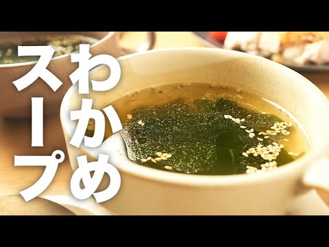 即席で作れて焼肉屋の味!簡単【わかめスープ】のレシピ 即席で作れて焼肉屋の味!簡単【わかめスープ】のレシピ