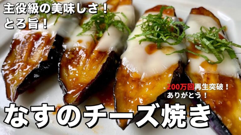【200万回再生人気レシピ】簡単焼くだけ!ごはんもお酒もすすむ!とろ旨なすのチーズ焼きの作り方【みそ照り焼き】 【200万回再生人気レシピ】簡単焼くだけ!ごはんもお酒もすすむ!とろ旨なすのチーズ焼きの作り方【みそ照り焼き】