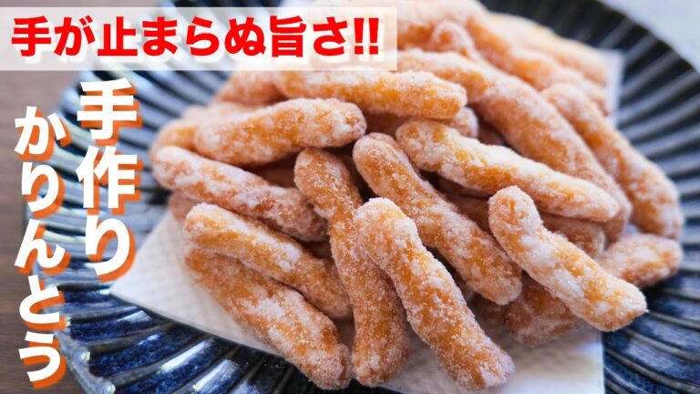 【ポリポリ食感】あの定番お菓子を再現!手作り白かりんとうの作り方【kattyanneru】 【ポリポリ食感】あの定番お菓子を再現!手作り白かりんとうの作り方【kattyanneru】