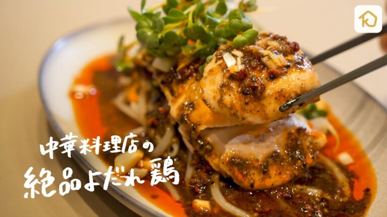 【プロの自信作】中華料理店が教えるお家で絶品「本格よだれ鶏」の作り方 【中国料理美虎・五十嵐美幸シェフ】|クラシル #シェフのレシピ帖 【プロの自信作】中華料理店が教えるお家で絶品「本格よだれ鶏」の作り方 【中国料理美虎・五十嵐美幸シェフ】|クラシル #シェフのレシピ帖