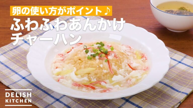 卵の使い方がポイント♪ふわふわあんかけチャーハン | How To Make Fluffy sauce fried rice 卵の使い方がポイント♪ふわふわあんかけチャーハン | How To Make Fluffy sauce fried rice