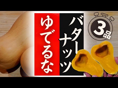 【バターナッツ】の美味しい食べ方!驚くほど美味しくなる! 【バターナッツ】の美味しい食べ方!驚くほど美味しくなる!