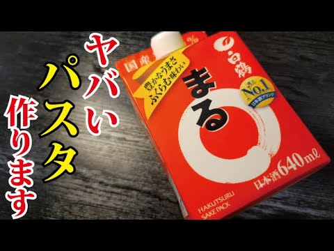 日本酒で煮込む超邪道な【酔っぱらいのパスタ】が革命的にウマすぎました