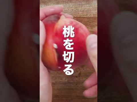 【硬めの場合】桃の切り方 #Shorts 【硬めの場合】桃の切り方 #Shorts