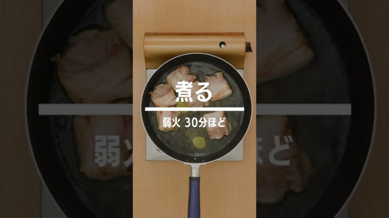 【フライパンで作る】角煮のレシピ #Shorts 【フライパンで作る】角煮のレシピ #Shorts