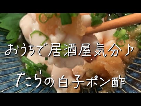 【これは今食べときたい!】お手軽タラの白子ぽん酢レシピ 【これは今食べときたい!】お手軽タラの白子ぽん酢レシピ