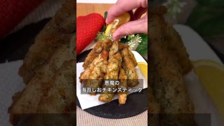 悪魔の海苔しおチキンスティック