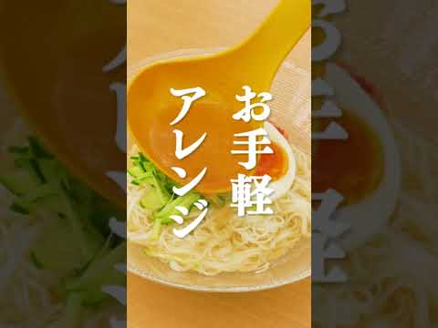 【白だしで簡単】冷麺風そうめんの作り方 #Shorts 【白だしで簡単】冷麺風そうめんの作り方 #Shorts