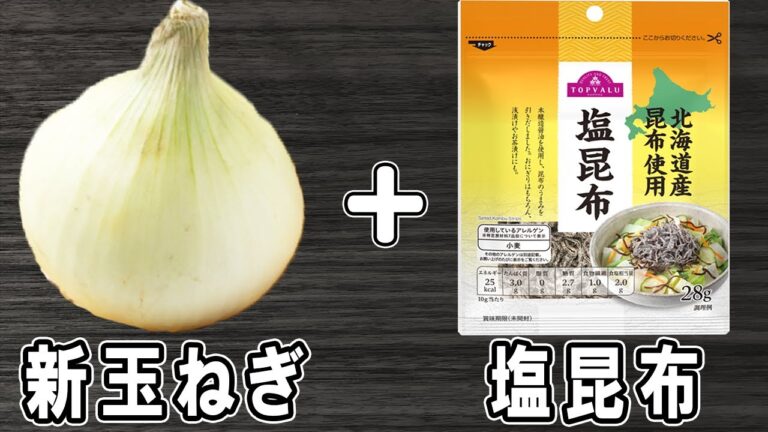 新玉ねぎの簡単レシピ【新玉ねぎの塩昆布バター炒め】箸が止まらない絶品おかずの作り方/新玉ねぎレシピ/塩昆布レシピ/作り置きおかず/お弁当おかず【あさごはんチャンネル】 新玉ねぎの簡単レシピ【新玉ねぎの塩昆布バター炒め】箸が止まらない絶品おかずの作り方/新玉ねぎレシピ/塩昆布レシピ/作り置きおかず/お弁当おかず【あさごはんチャンネル】