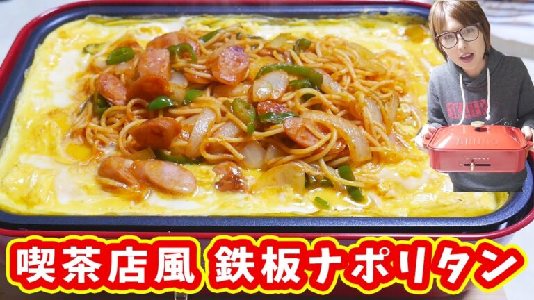喫茶店の味を再現!ホットプレートで鉄板オムナポリタンの作り方/BRUNO【kattyanneru】 喫茶店の味を再現!ホットプレートで鉄板オムナポリタンの作り方/BRUNO【kattyanneru】