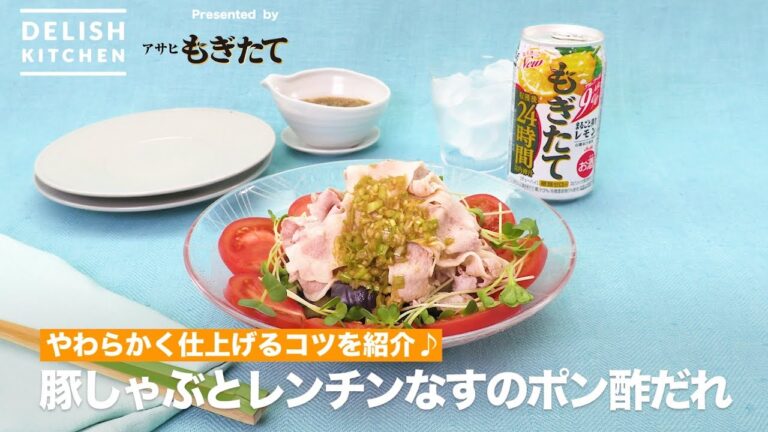 やわらかく仕上げるコツを紹介♪豚しゃぶとレンチンなすのポン酢だれ | How to make Pork Shabu-Shabu with Eggplant Ponzu Sauce やわらかく仕上げるコツを紹介♪豚しゃぶとレンチンなすのポン酢だれ | How to make Pork Shabu-Shabu with Eggplant Ponzu Sauce