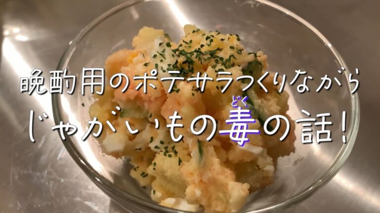 【これは知らなかった】じゃがいもの毒のお話。 【これは知らなかった】じゃがいもの毒のお話。