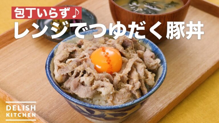 包丁いらず♪レンジでつゆだく豚丼　｜　How To Make Pork bowl made with a microwave