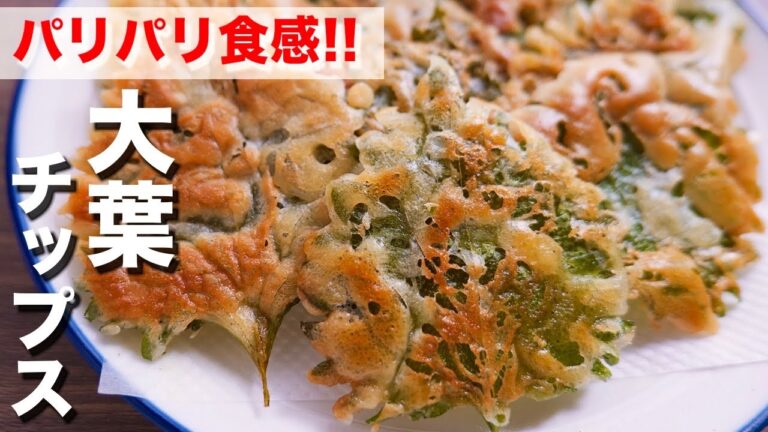 【焼くだけでパリパリ食感】大葉だけで驚くほど旨い！パリパリ大葉チップスの作り方【kattyanneru】
