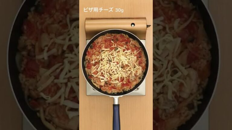 【トマト缶で簡単】鶏肉としめじのチーズパエリアの作り方 #Shorts 【トマト缶で簡単】鶏肉としめじのチーズパエリアの作り方 #Shorts