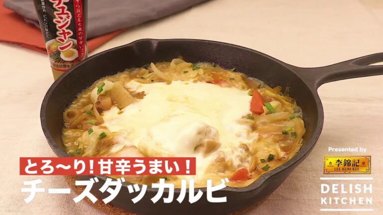 とろ〜り!甘辛うまい!チーズダッカルビ | How to make Cheese dak galbi とろ〜り!甘辛うまい!チーズダッカルビ | How to make Cheese dak galbi