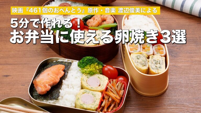 【5分で完成】お弁当に使える卵焼き3選【映画『461個のおべんとう』】