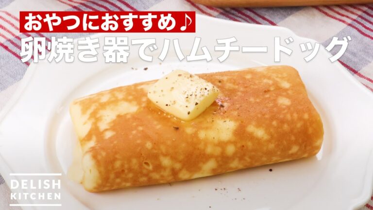 卵焼き器でハムチードッグ | How To Make Hamuchidoggu with fried eggs device 卵焼き器でハムチードッグ | How To Make Hamuchidoggu with fried eggs device
