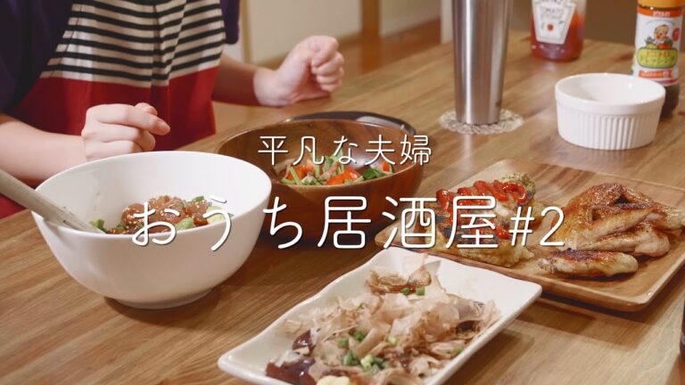 【おうち居酒屋】ビールがすすむ簡単おつまみ5品 夫婦で家飲み 【おうち居酒屋】ビールがすすむ簡単おつまみ5品 夫婦で家飲み