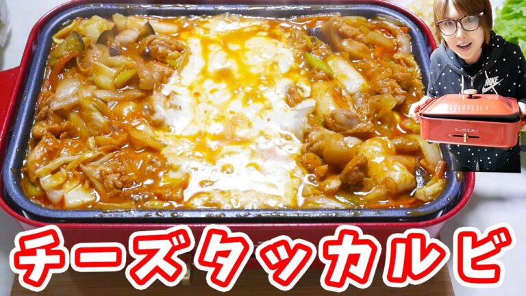 旨すぎ音注意!BRUNO ホットプレートでチーズタッカルビの作り方【kattyanneru】 旨すぎ音注意!BRUNO ホットプレートでチーズタッカルビの作り方【kattyanneru】