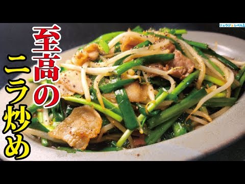 料理研究家が旬のニラを「炒め」で限界までウマくする【至高のニラ炒め】