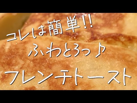 【ふわとろっにする方法わかりました!】フレンチトースト 【ふわとろっにする方法わかりました!】フレンチトースト