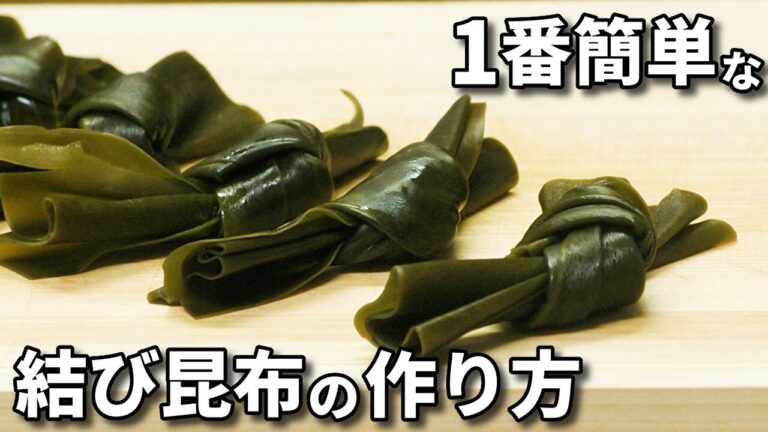 昆布の結び方 簡単でベストな結び昆布の作り方を紹介！ 間違えやすいポイントを全部解説します！