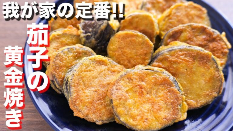 【我が家の定番】焼くだけで驚くほど旨い!ナスの黄金焼きの作り方【kattyanneru】 【我が家の定番】焼くだけで驚くほど旨い!ナスの黄金焼きの作り方【kattyanneru】