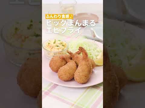 【きょうはエビフライの日🍤】ビッグまんまるエビフライの作り方  #Shorts
