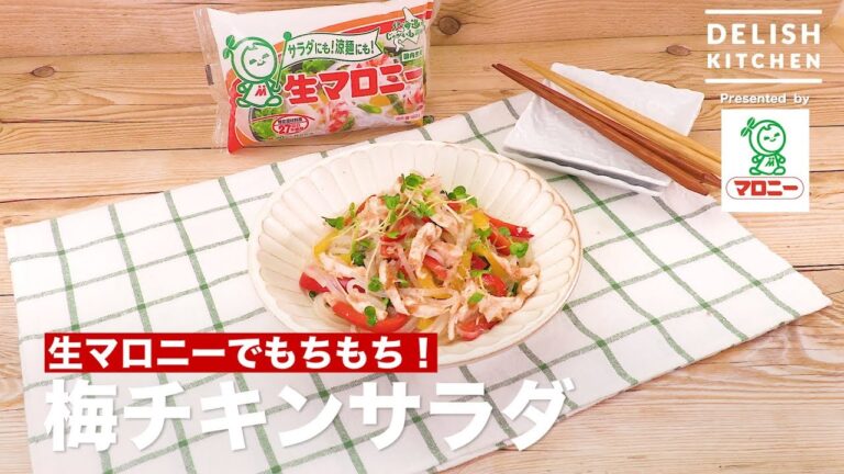 生マロニーでもちもち!梅チキンサラダ | How To Make Salted Plum & Chicken Salad 生マロニーでもちもち!梅チキンサラダ | How To Make Salted Plum & Chicken Salad