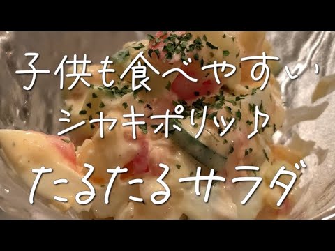 【困った時に役立つおかず】子供が喜ぶサラダ‼︎ 【困った時に役立つおかず】子供が喜ぶサラダ‼︎